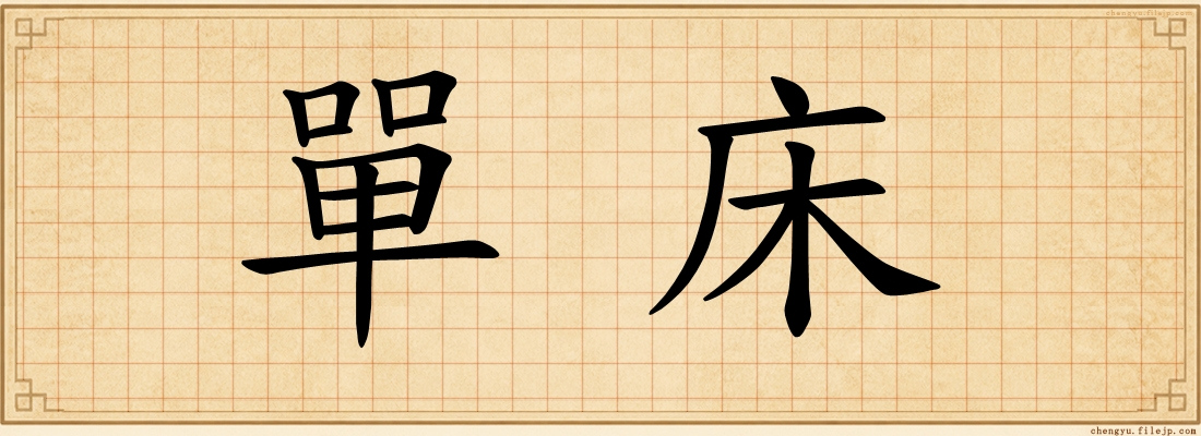 單床