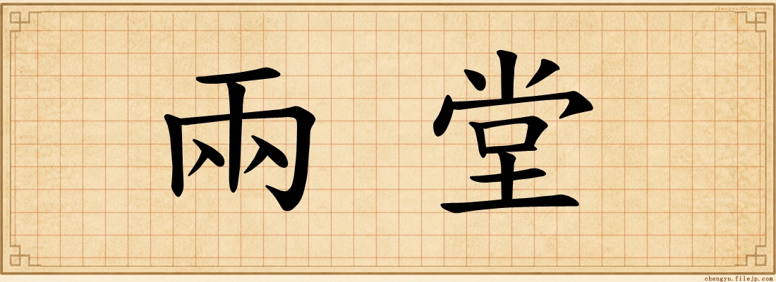 兩堂