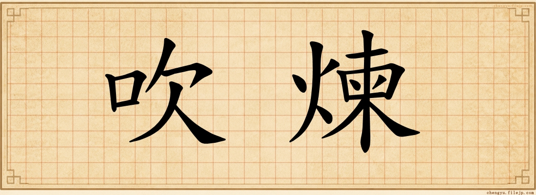 吹煉