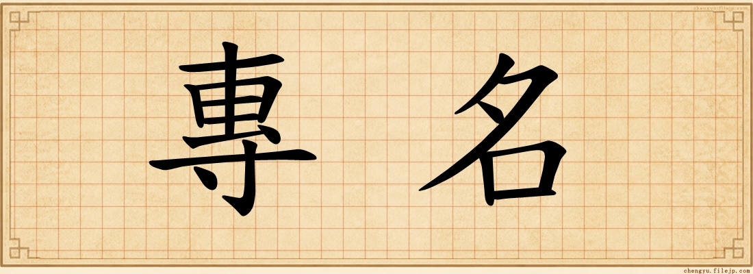 專名