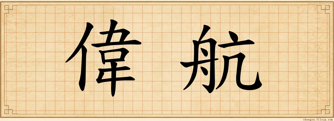 偉航