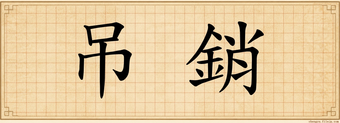 吊銷