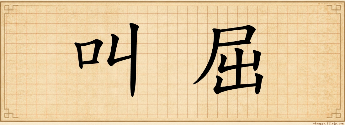 叫屈
