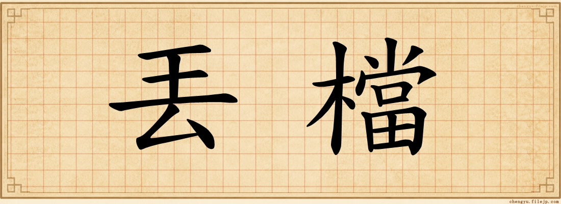 丟檔