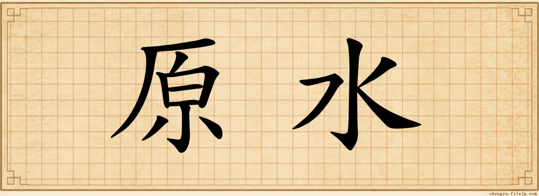原水