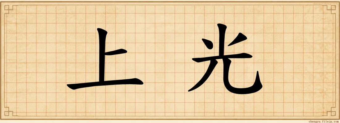 上光