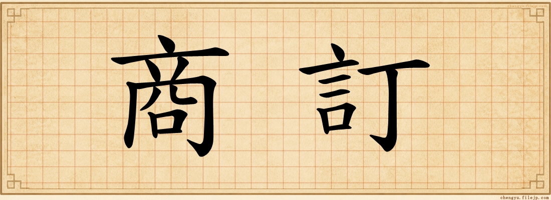 商訂