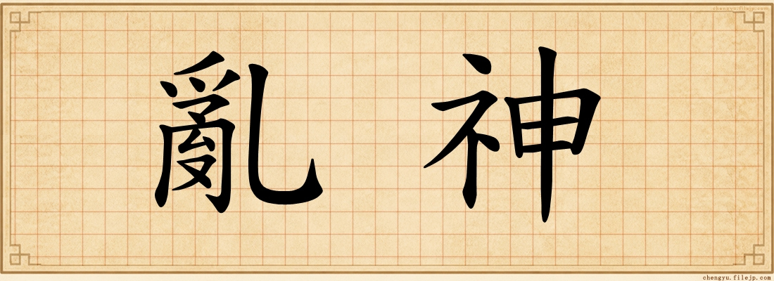 亂神