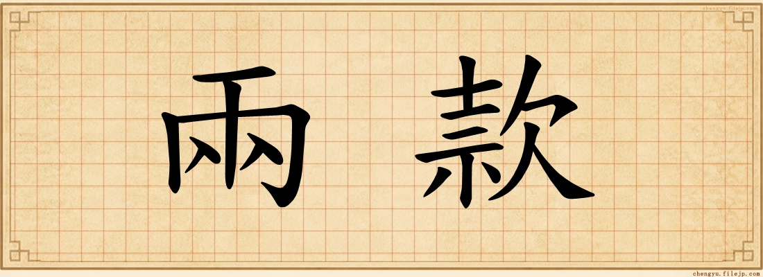 兩款