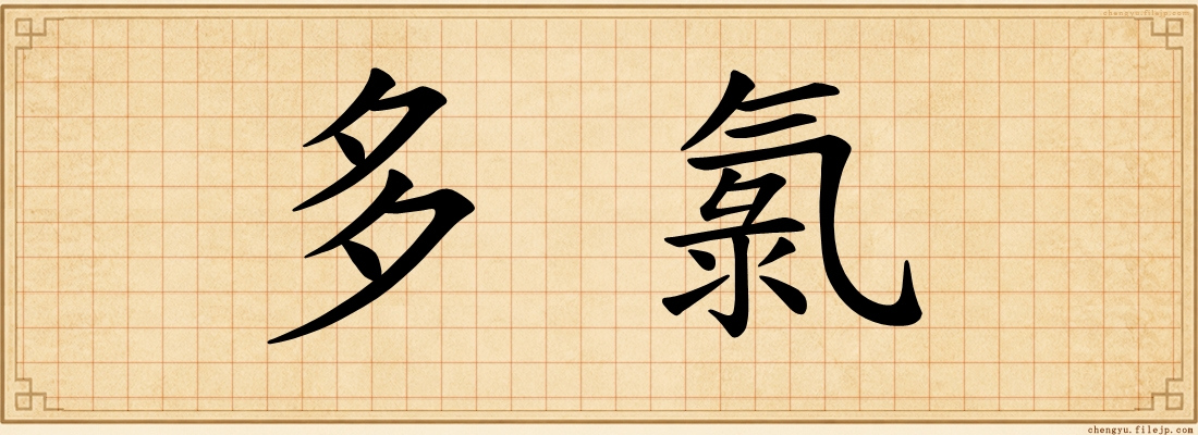 多氯