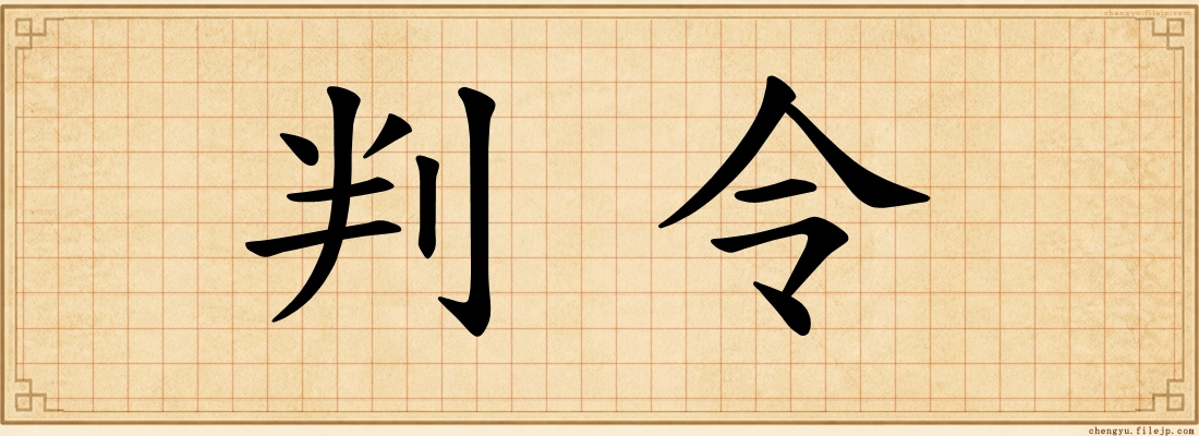 判令