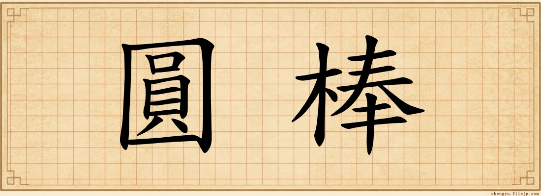 圓棒