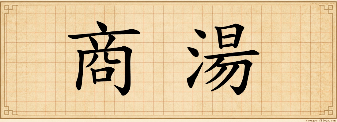 商湯