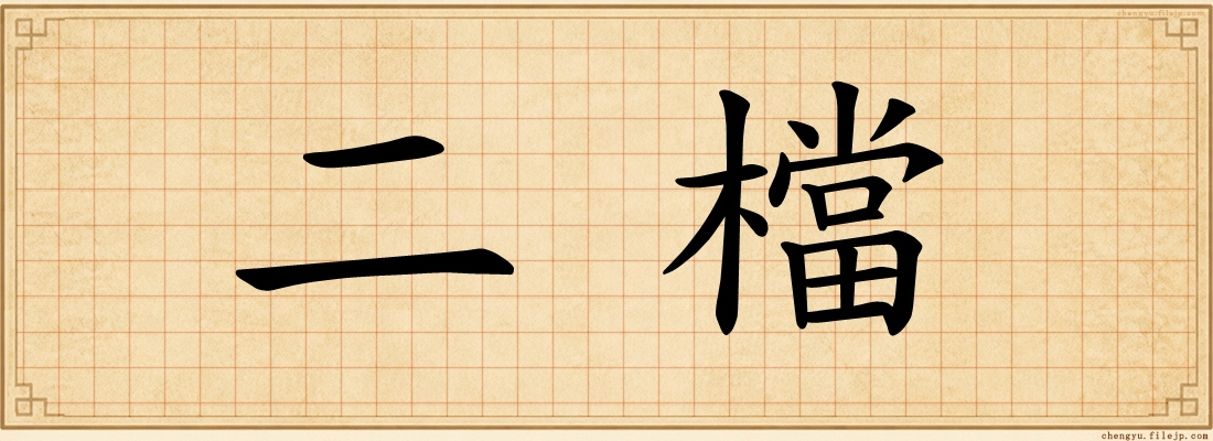 二檔