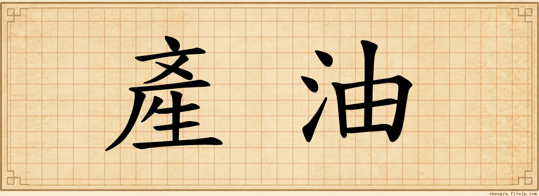 產油