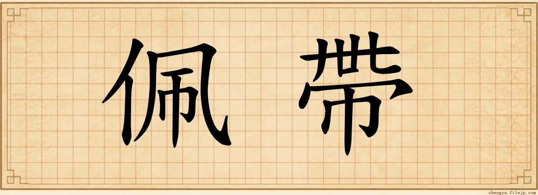 佩帶