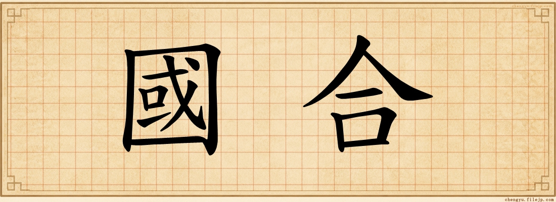 國合