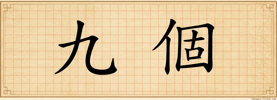 九個