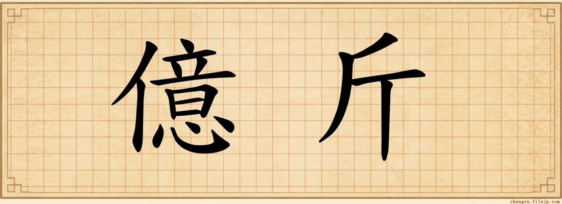 億斤