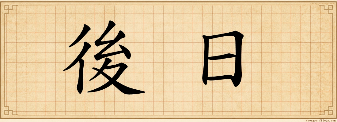 後日