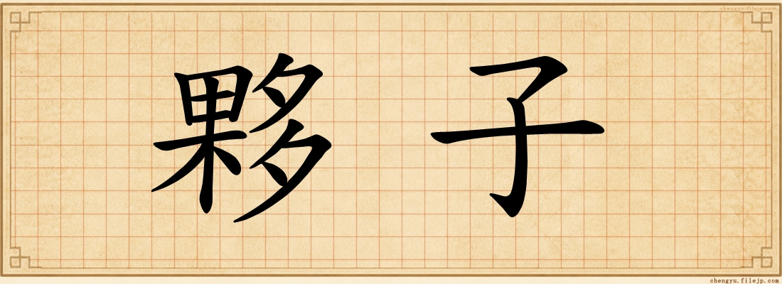 夥子