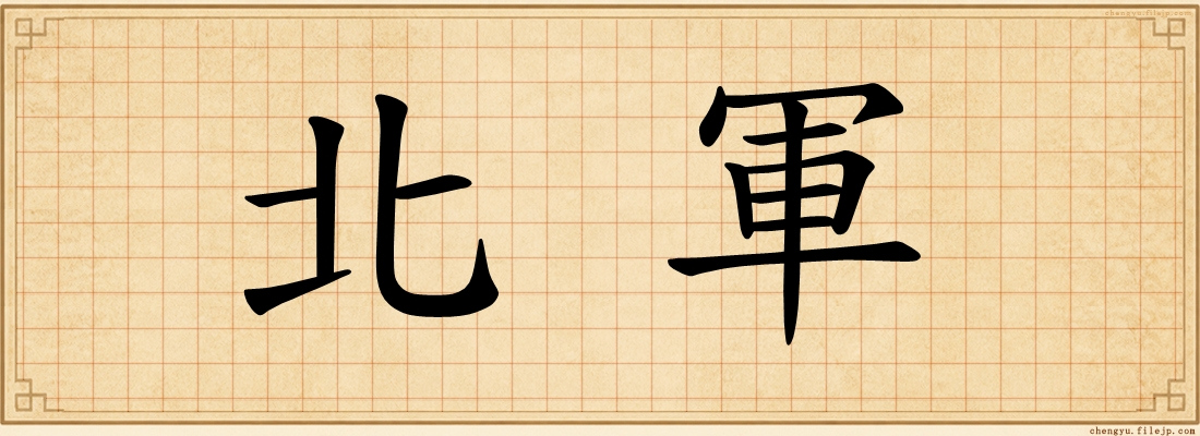北軍