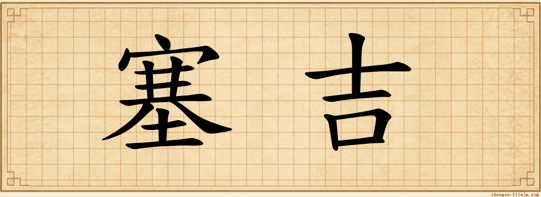 塞吉