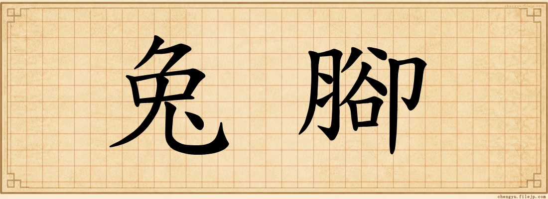 兔腳