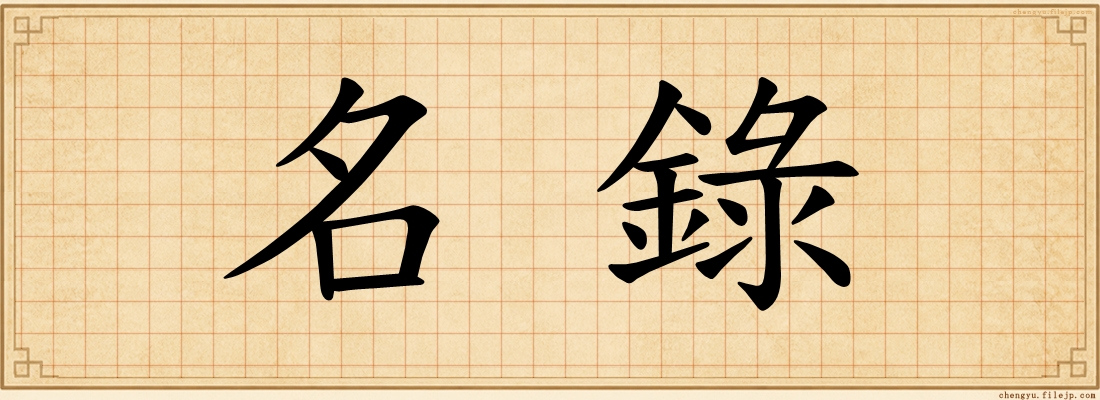 名錄