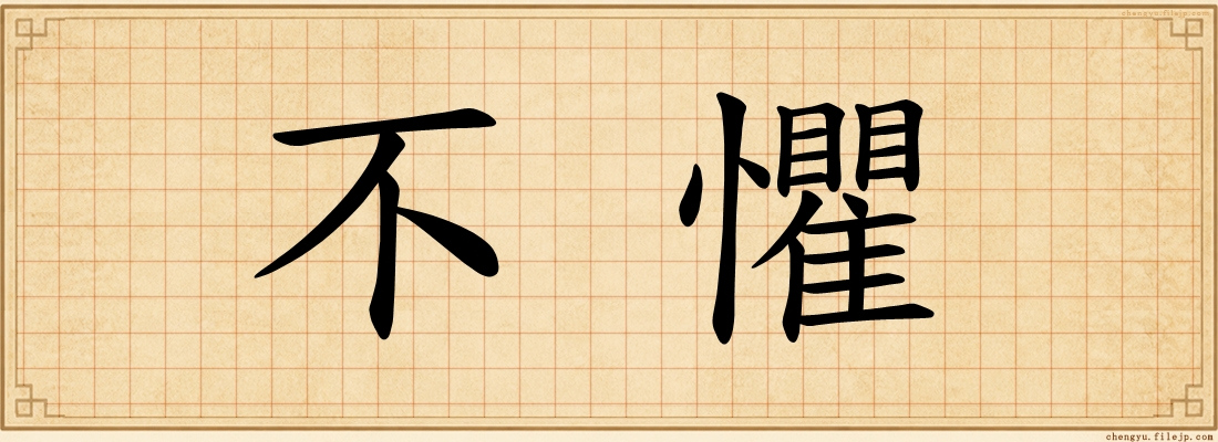 不懼
