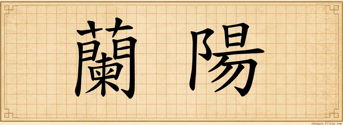 蘭陽