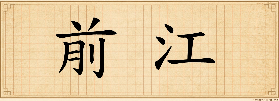 前江