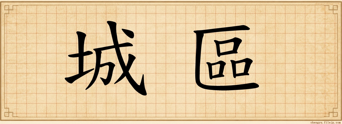 城區