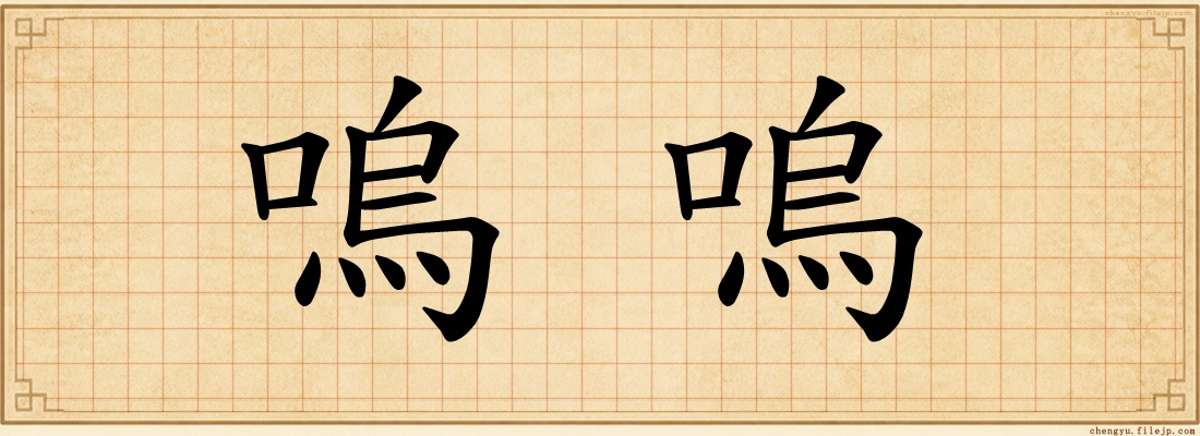 嗚嗚
