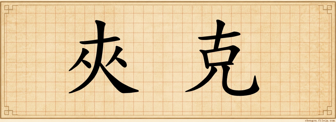 夾克