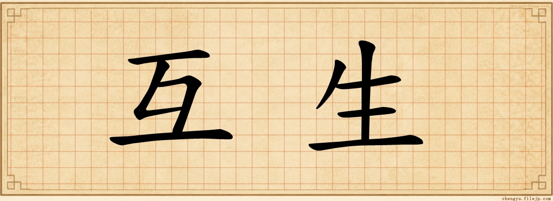 互生