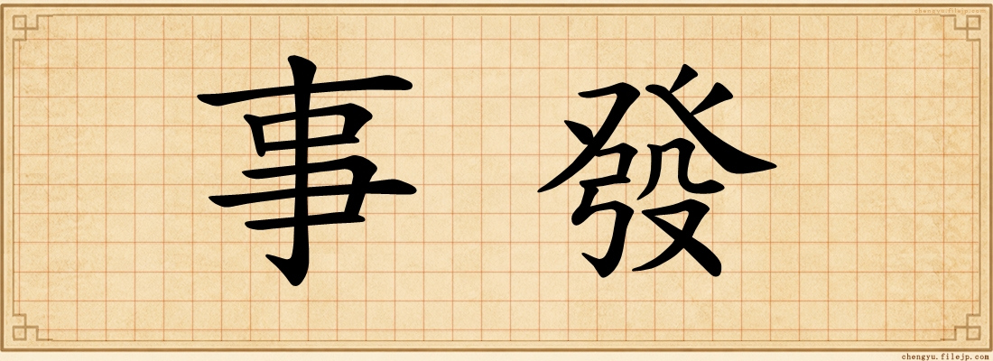 事發