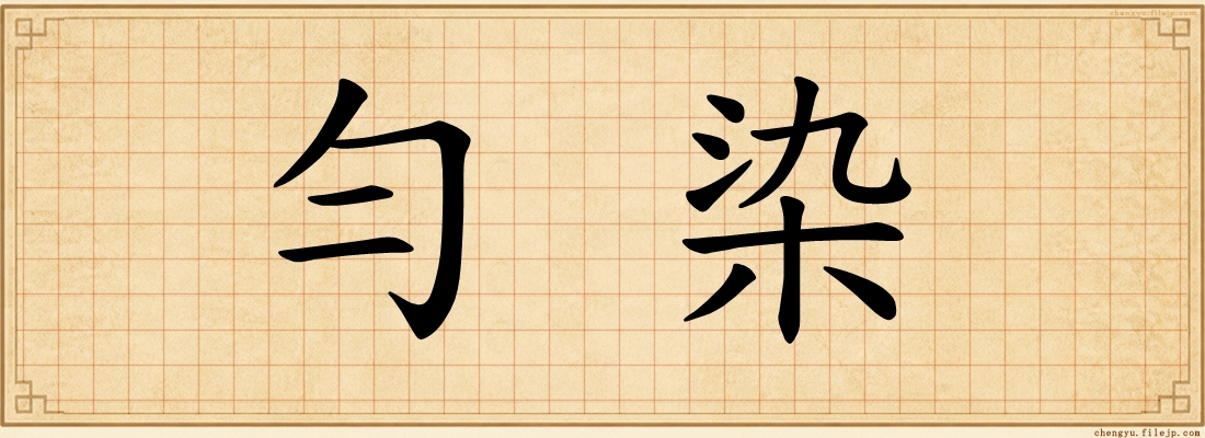 勻染