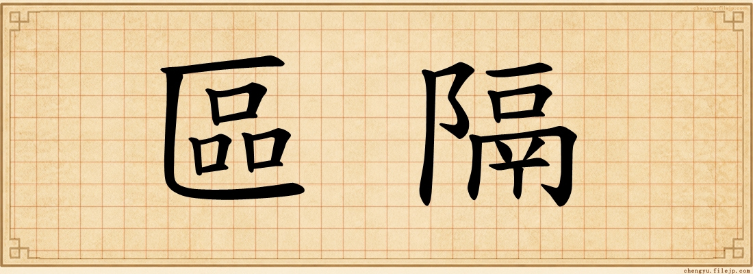 區隔