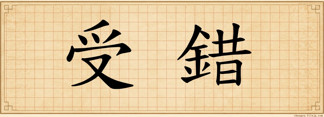 受錯