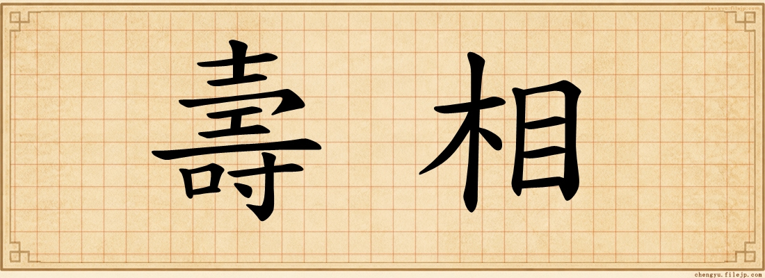壽相
