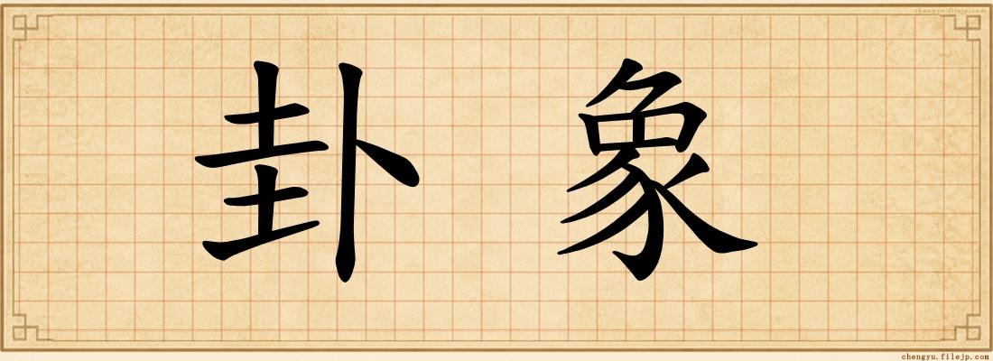 卦象