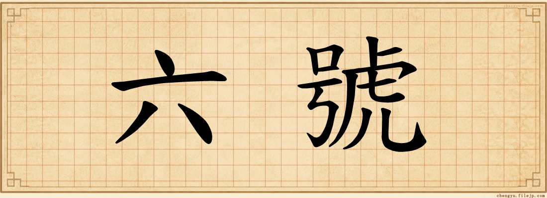 六號