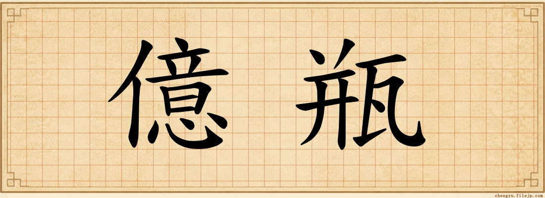億瓶
