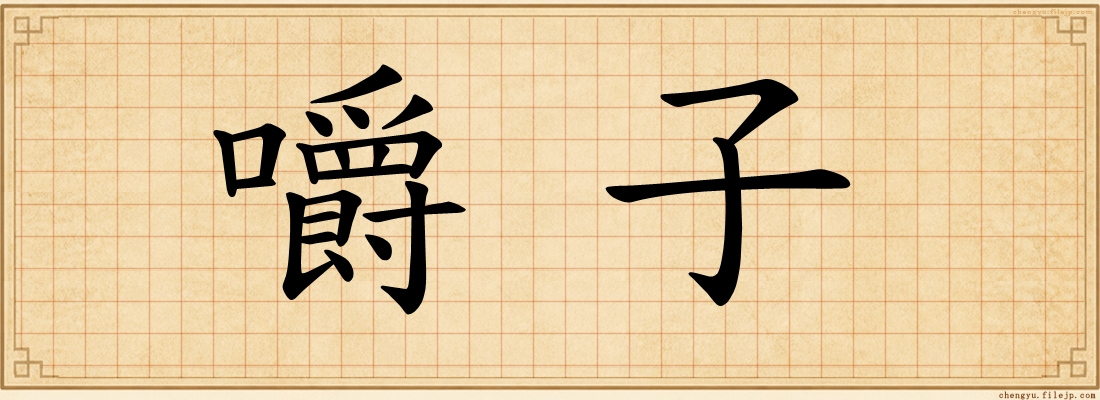 嚼子