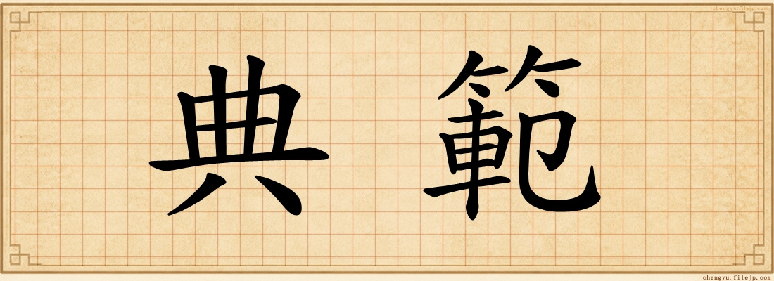 典範