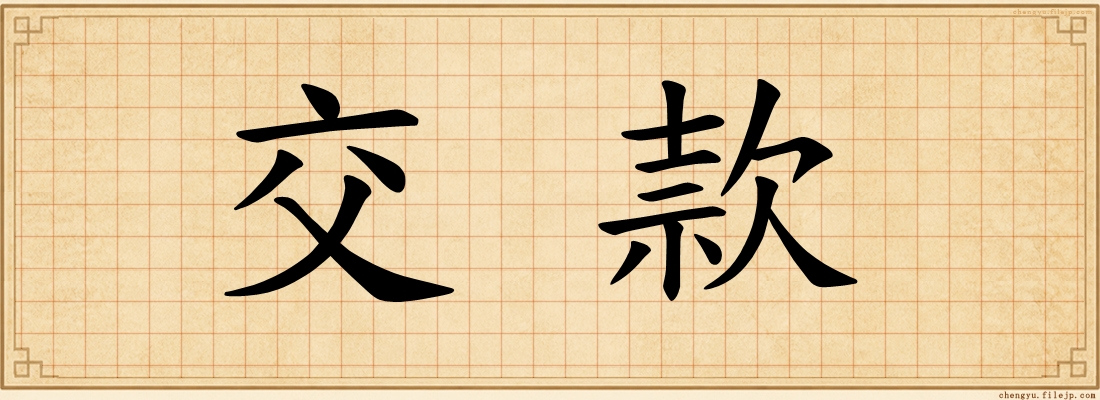 交款