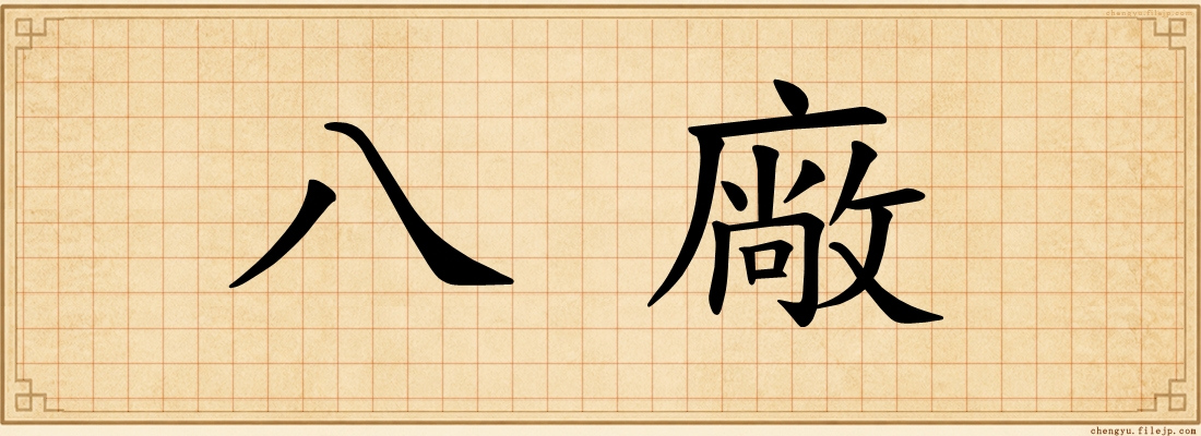 八廠