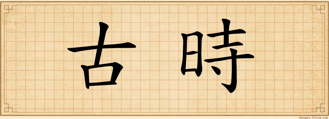古時