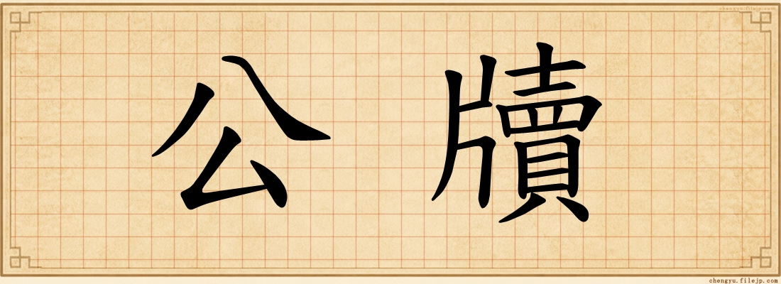 公牘